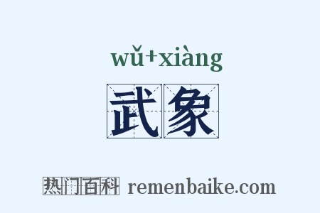 武象是什么意思的图片